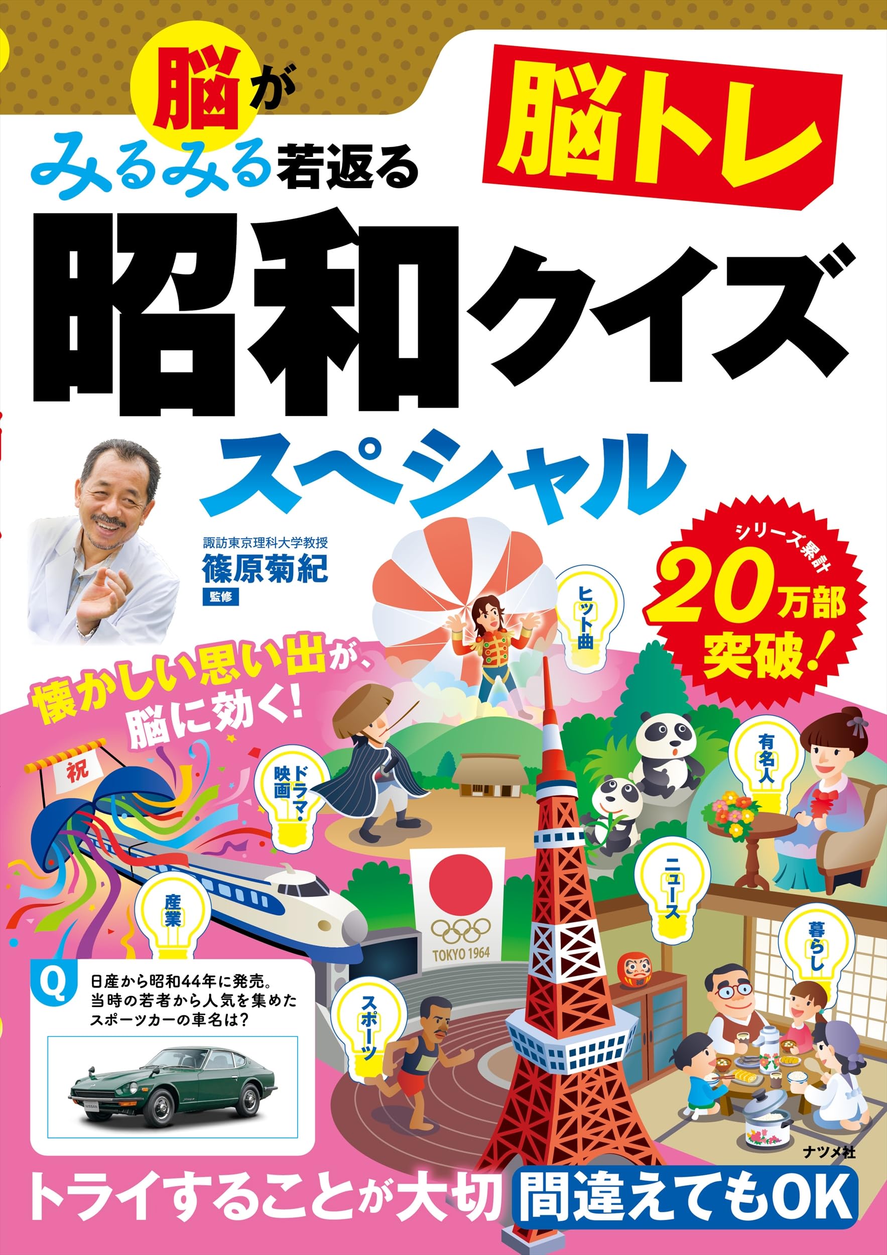 脳がみるみる若返る 脳トレ昭和クイズスペシャル | 篠原 菊紀 |本